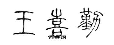 陈声远王喜勤篆书个性签名怎么写