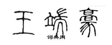 陈声远王端豪篆书个性签名怎么写