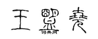 陈声远王盟尧篆书个性签名怎么写