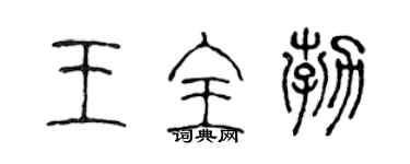 陈声远王全勃篆书个性签名怎么写