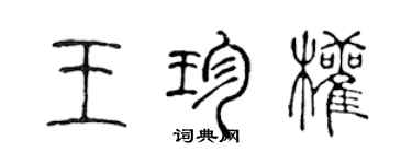 陈声远王珍权篆书个性签名怎么写