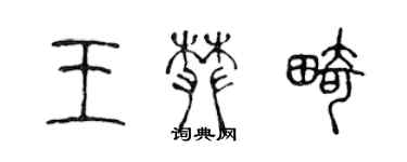 陈声远王攀畸篆书个性签名怎么写