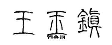 陈声远王玉镇篆书个性签名怎么写