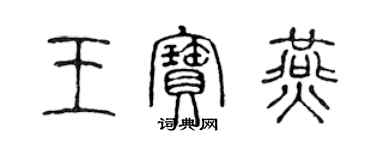 陈声远王宝燕篆书个性签名怎么写