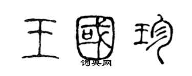 陈声远王国珍篆书个性签名怎么写