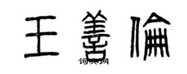 曾庆福王善伦篆书个性签名怎么写