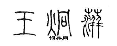 陈声远王炯萍篆书个性签名怎么写