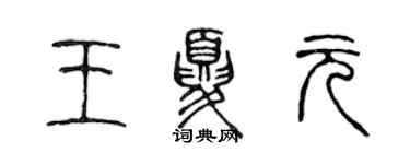 陈声远王夏元篆书个性签名怎么写