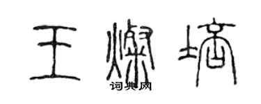 陈声远王灿培篆书个性签名怎么写