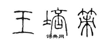 陈声远王培策篆书个性签名怎么写
