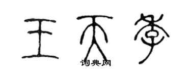 陈声远王天季篆书个性签名怎么写