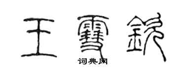 陈声远王雪钦篆书个性签名怎么写