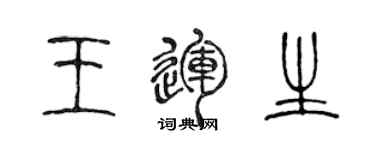 陈声远王运生篆书个性签名怎么写