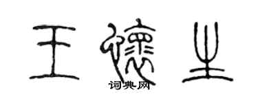陈声远王怀生篆书个性签名怎么写