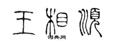 陈声远王相顺篆书个性签名怎么写