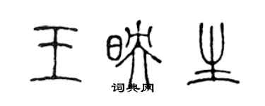 陈声远王映生篆书个性签名怎么写