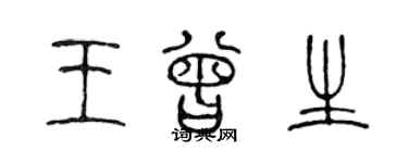 陈声远王曾生篆书个性签名怎么写