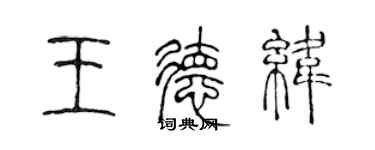 陈声远王德纬篆书个性签名怎么写