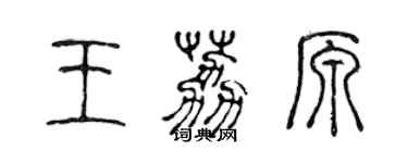 陈声远王荔原篆书个性签名怎么写
