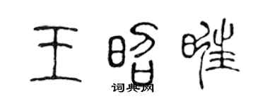 陈声远王昭旺篆书个性签名怎么写