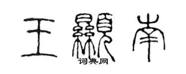 陈声远王显南篆书个性签名怎么写