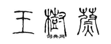 陈声远王树蔚篆书个性签名怎么写