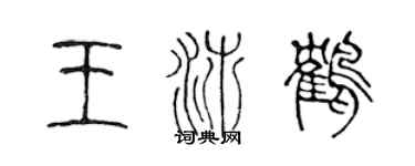 陈声远王沛鹤篆书个性签名怎么写