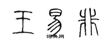 陈声远王易非篆书个性签名怎么写