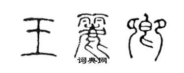 陈声远王丽卿篆书个性签名怎么写