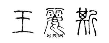 陈声远王丽斯篆书个性签名怎么写