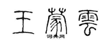 陈声远王蒙云篆书个性签名怎么写