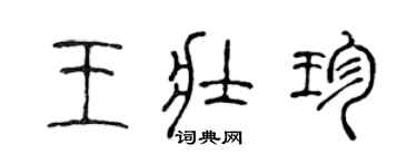陈声远王壮珍篆书个性签名怎么写