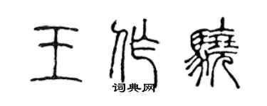 陈声远王作骁篆书个性签名怎么写