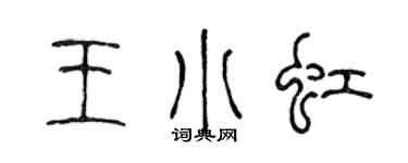 陈声远王小虹篆书个性签名怎么写