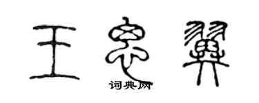 陈声远王思翼篆书个性签名怎么写