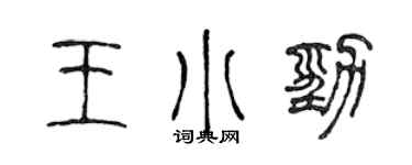 陈声远王小劲篆书个性签名怎么写