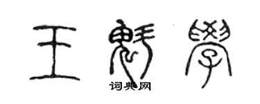陈声远王魁学篆书个性签名怎么写
