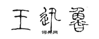 陈声远王迅鲁篆书个性签名怎么写