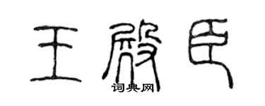 陈声远王殿臣篆书个性签名怎么写