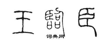 陈声远王临臣篆书个性签名怎么写