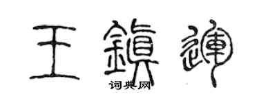 陈声远王镇运篆书个性签名怎么写