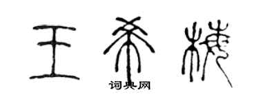 陈声远王希梅篆书个性签名怎么写