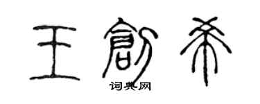 陈声远王创希篆书个性签名怎么写