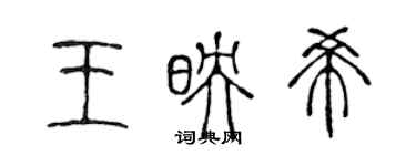 陈声远王映希篆书个性签名怎么写