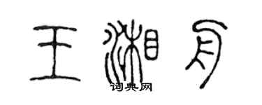 陈声远王湘舟篆书个性签名怎么写