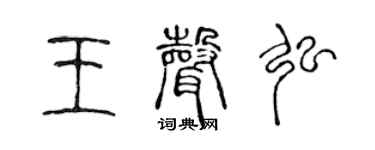 陈声远王声弘篆书个性签名怎么写