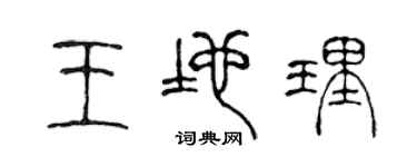 陈声远王地理篆书个性签名怎么写