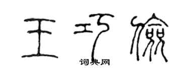 陈声远王巧俭篆书个性签名怎么写