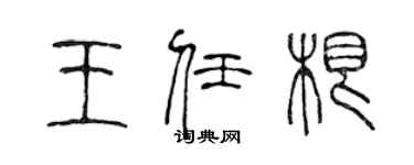 陈声远王任根篆书个性签名怎么写