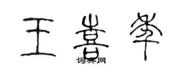 陈声远王喜年篆书个性签名怎么写